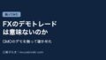 Eyecatch fx demo imi nai