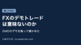 Eyecatch fx demo imi nai