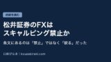 Eyecatch fx matsui scalping kinshi