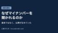 Eyecatch fx mynumber kowai