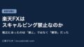 Eyecatch fx rakuten scalping kinshi
