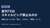 Eyecatch fx rakuten scalping kinshi