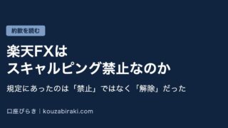 Eyecatch fx rakuten scalping kinshi