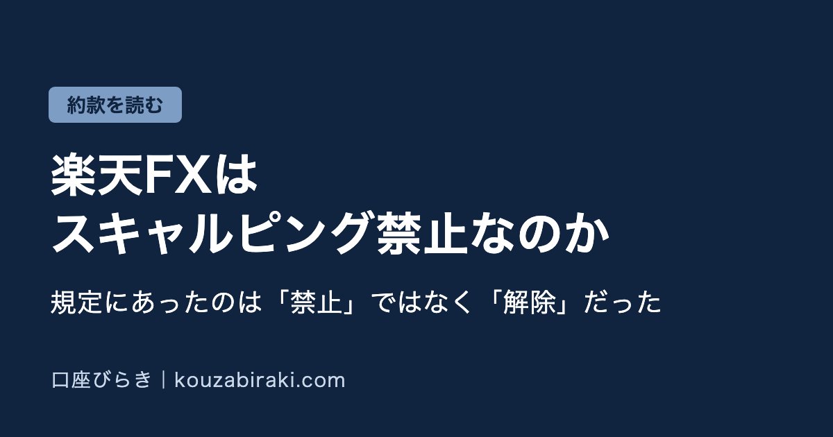 Eyecatch fx rakuten scalping kinshi